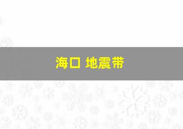 海口 地震带